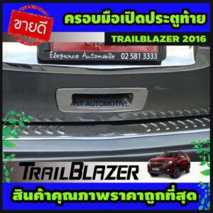 ครอบมือเปิดประตูท้าย โครเมี่ยม TRAILBLAZER 2016-2019 (AO)