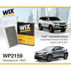 WIX WP2159 กรองแอร์ คาร์บอน NEW FORTUNER REVO 15-22 ALTIS'20 CAMRY'18 CROSS CHR PRIUS HYBRID