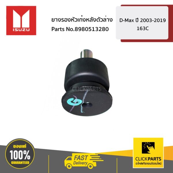 ISUZU #8980513280 ยางรองหัวเก๋งกลางตัวล่าง  D-MAX ปี2012-2019 163C ของแท้ เบิกศูนย์