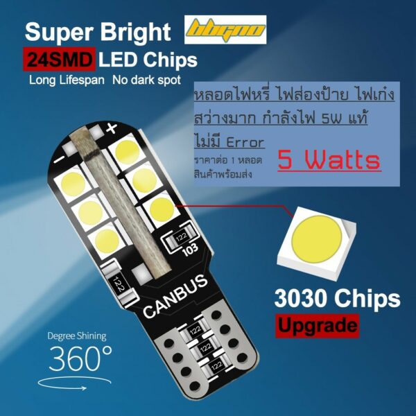 หลอดไฟ T10 LED ไฟหรี่ ไฟเลี้ยว ไม่ส่องป้าย ไฟเพดาน Canbus 5W แท้