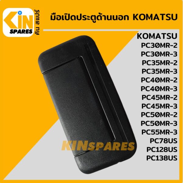 มือเปิดประตู ด้านนอก โคมัตสุ KOMATSU PC30 35 40 45 50MR-2/30 35 40 45 50 55MR-3/78 128 138US อะไหล่KSอุปกรณ์รถขุด