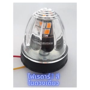 ไฟกระบะตู้ทึบ ไฟเรดาร์ ดวงเล็ก 2.5นิ้ว 12V. 2สีในดวงเดียว ไอบรูส้ม / แดงส้ม / ชมพูส้ม/ เขียวส้ม (จำนวน1ดวง)