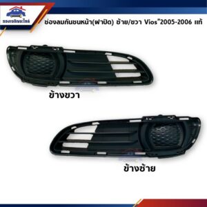 (แท้ %) ช่องลมกันชนหน้า / ฝาปิดไฟตัดหมอก / ฝาปิดไฟสปอตไลท์ โตโยต้า วีออส TOYOTA VIOS 2005-2006