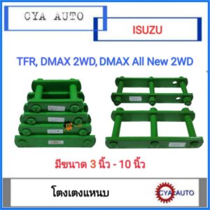 โตงเตง​ โตงเตงแหนบ​ ISUZU TFR