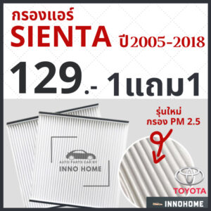 [1แถม1] กรองแอร์ Toyota Sienta ปี 2005 - 2018 / ไส้กรองแอร์ กรองแอร์อินโนว่า โตโยต้า กรองแอร์อินโนว่า รถยนต์ อินโนว่า