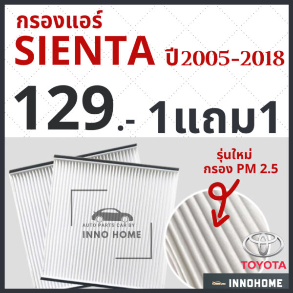 [1แถม1] กรองแอร์ Toyota Sienta ปี 2005 - 2018 / ไส้กรองแอร์ กรองแอร์อินโนว่า โตโยต้า กรองแอร์อินโนว่า รถยนต์ อินโนว่า