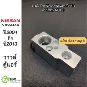 วาวล์แอร์ ตู้แอร์ นาวาร่า ปี2004-2013 รุ่นแรก นิสสัน (Hytec) Nissan Navara Y.2004 เอ็กเพ็นชั่นวาล์ว คอยล์เย็น