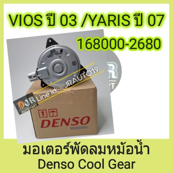 มอเตอร์พัดลมหม้อน้ำ วีออส 2001-2012 ยาริส  แท้ DENSO