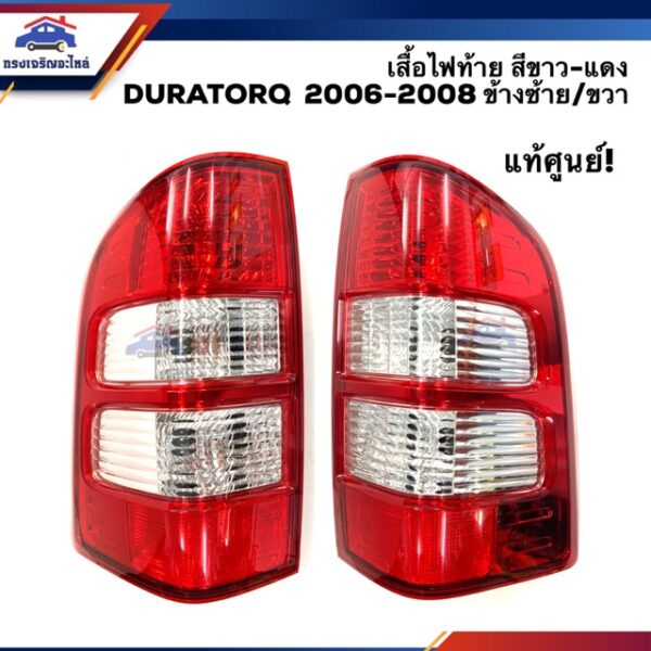 (แท้ศูนย์ %) ไฟท้าย(เสื้อ) ฟอร์ด แรนเจอร์ FORD RANGER DURATORQ 2006 2007 2008 สีขาว-แดง ข่้างซ้าย/ขวา