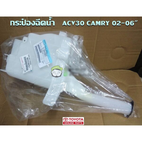 กระป๋องฉีดน้ำ Toyta ACV30 CAMRY โฉมตาเหยี่ยว 02-06' 85315-33270-1 แท้ห้าง chiraauto