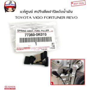 TOYOTA แท้เบิกศูนย์ สปริงดีดฝาปิดถังน้ำมัน TOYOTA REVO FORTUNER ปี 15-19 รหัสแท้ศูนย์. 773600K010