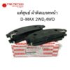 ตรีเพชร แท้ศูนย์ ผ้าดิสเบรคหน้า D-MAX