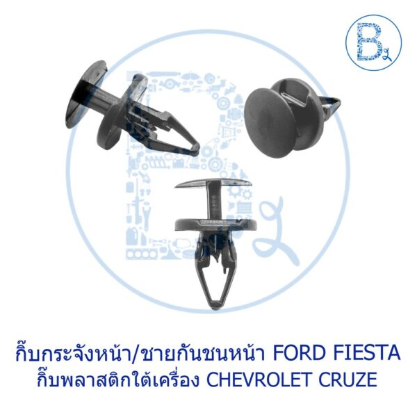 C103 กิ๊บกระจังหน้า/ชายกันชนหน้า FORD FIESTA / พลาสติกใต้เครื่อง CHEVROLET CRUZE11-15