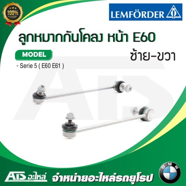 BMW ลูกหมากกันโคลง หน้า (ซ้าย-ขวา) รุ่น E60 E61 ยี่ห้อ LEMFORDER ( 27149 02 - 27150 02 )