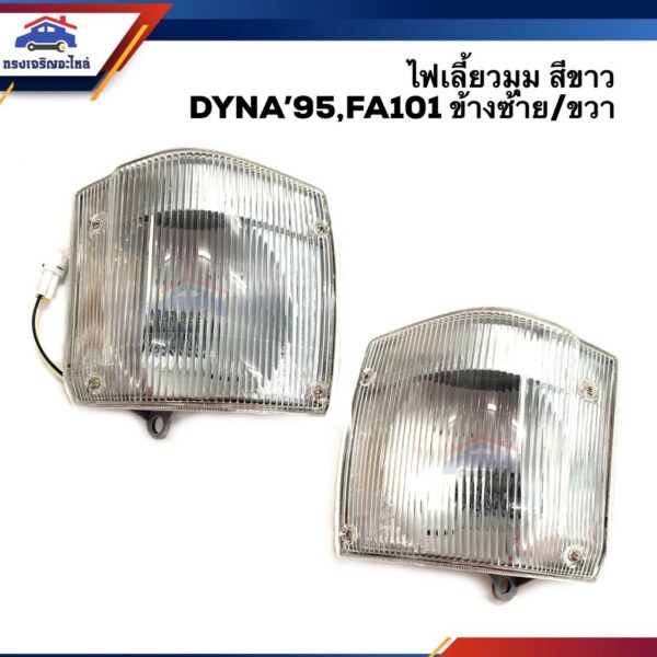 ⚡️ไฟเลี้ยวมุม ไฟหรี่มุม โตโยต้า ไดน่า TOYOTA DYNA 95 FA101 สีขาว ข้างซ้าย/ขวา