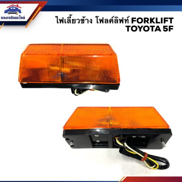 (1ดวง)ไฟเลี้ยวข้าง ไฟหรี่หน้า โฟคลิฟท์ โตโยต้า FORKLIFT TOYOTA 5F สีส้ม ยี่ห้อ AA MOTOR