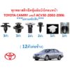 SKU-A475(ชุด 12 ตัวต่อข้าง) พุกพลาสติกยึดซุ้มล้อบังโคลนหน้าTOYOTA CAMRY แคมรี่ ACV30 (2002-2006)***ไม่รวมคลิปพิน***