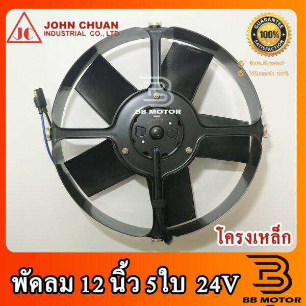 พัดลม JC ระบายความร้อน 12นิ้ว 5ใบ 24V แบบดูด โครงเหล็ก พัดลมเป่าหม้อน้ำ พัดลมเป่าแผง พัดลมไฟฟ้า