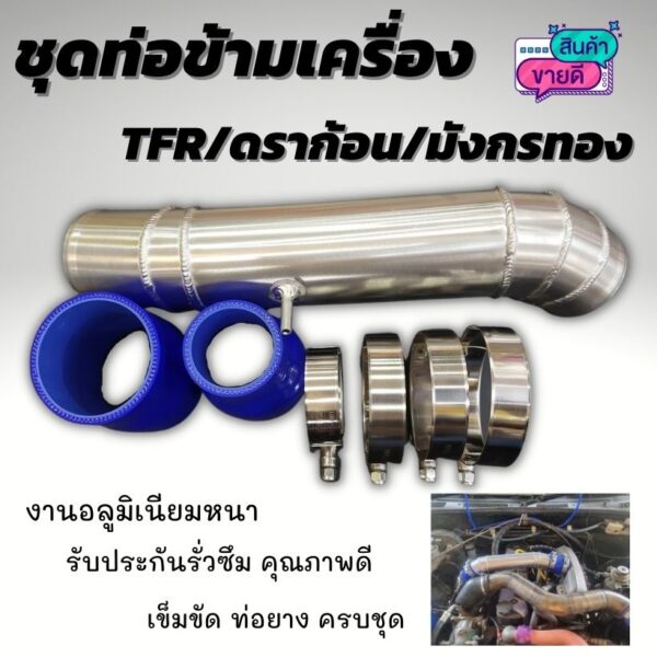 ท่อแทนยาง ท่อข้ามเครื่อง ชุดท่อปากไอดี TFR/ดราก้อน/มังกรทอง ข้อต่อปากไอดี Isuzu TFR ใส่เข้ารูปทรงสวย ท่อยางเข็มขัดครบชุด