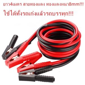 สายจั๊มแบตเตอรี่ หนา12mmยาว4เมตร ทองแดงหนา8mm ใช้ได้กับรถทุกรุ่น