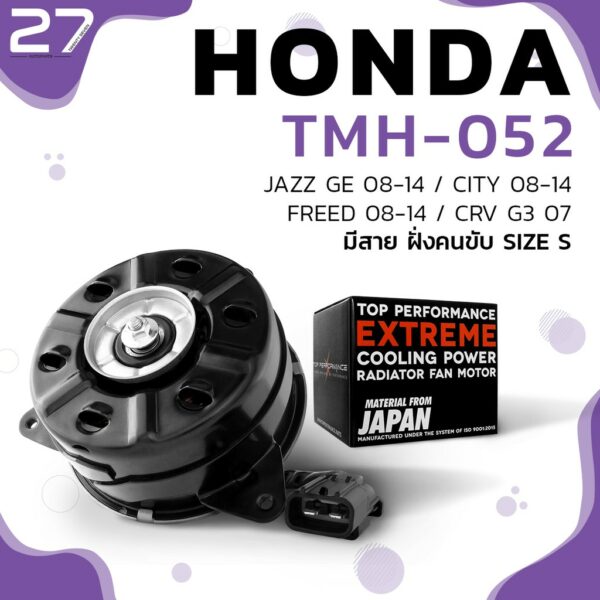 มอเตอร์พัดลม HONDA CITY / JAZZ GE / FREED / CRV / มีสาย ฝั่งคนขับ ไซส์ S - รหัส TMH-052 - TOP PERFORMANCE JAPAN