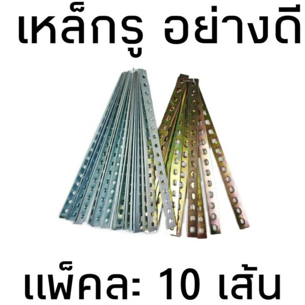 เหล็กรู อย่างดี (สีเงิน) (สีทอง) ซื้อเป็นแพ๊คคุ้มกว่า!! ( 10เส้น ) (ยาว29 ซม.) ( หนา 2มิล )