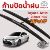 ใบปัดน้ำฝน ก้านปัดน้ำฝน  Toyota Altis ปี 2008 ถึงปัจจุบัน ขนาด 26 นิ้ว 14 นิ้ว