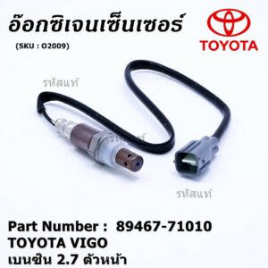 ***พิเศษ*** ใหม่Toyota Vigo เบนซิน 2TR ตัวบน ออกซิเจนเซ็นเซอร์ ตัวบน   (รหัสแท้ 89467-71010)