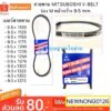 สายพาน MITSUBOSHI V-BELT ร่อง M หน้ากว้าง 9.5 mm.9.5 x1100/1125/1150/1175/1200/1225/1250/1275/1300/1325/1350/1375