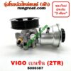 S000387 ปั๊มปั่นเพาเวอร์ ปั้มพวงมาลัย ตัวปั่น เพาเวอร์ 1TR 2TR 2000 2700 เบนซิน วีโก้ อินโนวา ฟอร์จูนเนอร์ VIGO INNOVA