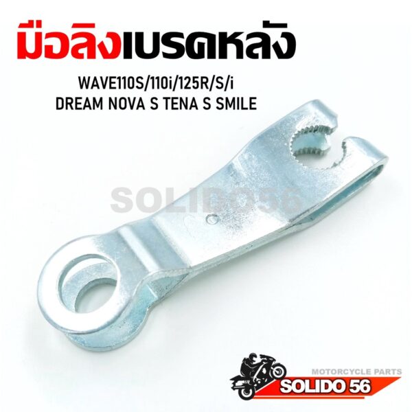 มือลิงเบรคหลัง WAVE110S/110i/125R/S/i   DREAM NOVA S TENA S SMILE มือลิงเดิม