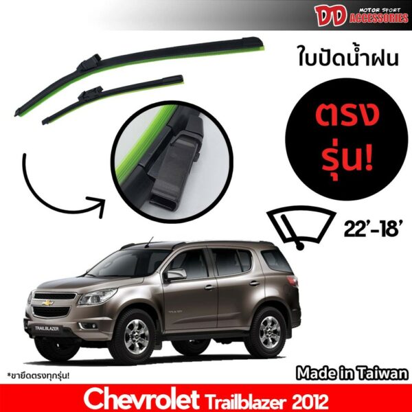 ที่ปัดน้ำฝน ใบปัดน้ำฝน ซิลิโคน ตรงรุ่น Chevrolet Trailblazer 2012 ไซส์ 22-18 นิ้ว