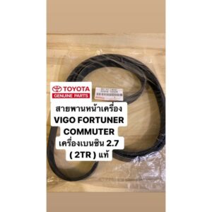 สายพานหน้าเครื่อง (2TR)(1TR) VIGO FORTUNER COMMUTER INNOVA เครื่องเบนซิน 2.7 T2024