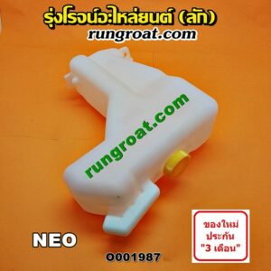 O001987 กระป๋องพักน้ำ หม้อพักน้ำ ถังพักน้ำ นิสสัน ซันนี่ นีโอ NISSAN SUNNY NEO 2001 2002 0003 2004 2005 2006 2007 2008