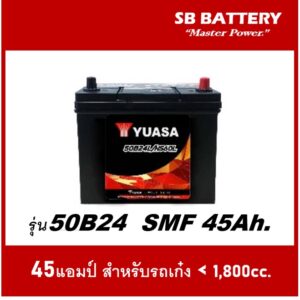 แบตเตอรี่รถยนต์ YUASA รุ่น 50B24L/ SMF 45Ah.พร้อมใช้ ไม่ต้องเติมน้ำ /สำหรับรถเก๋ง