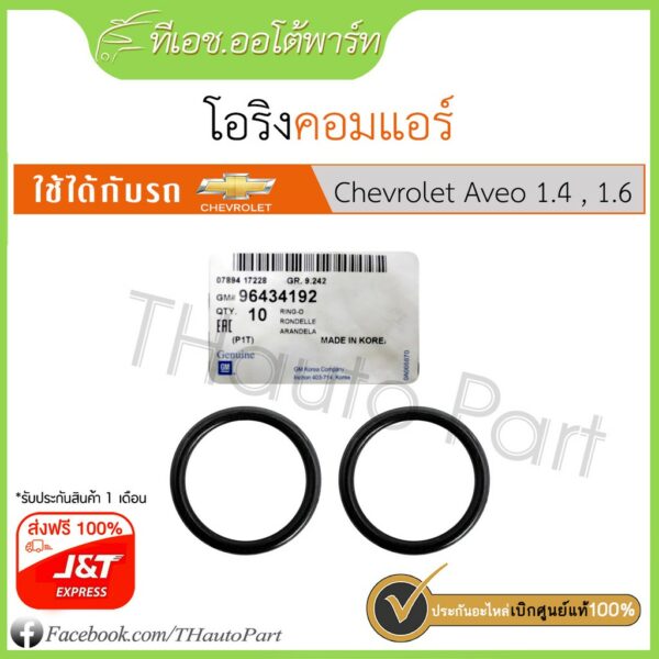 [ศูนย์]โอริงคอมแอร์-Chevrolet Aveo