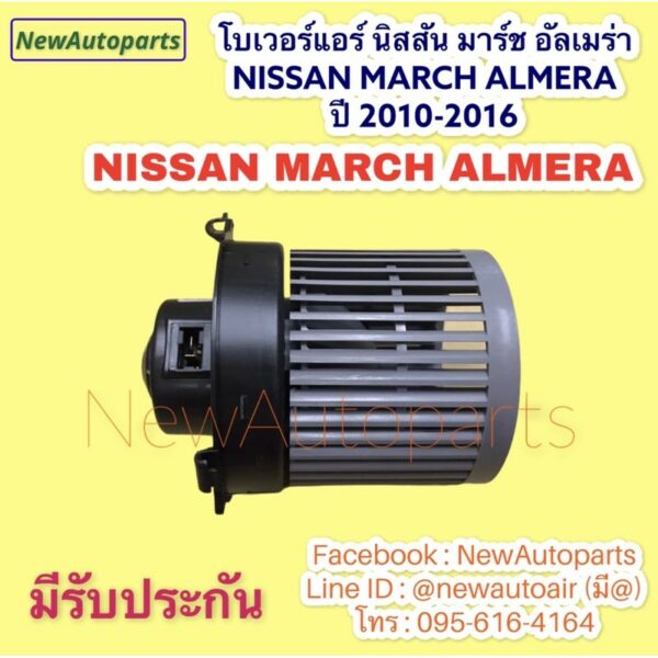 โบเวอร์ นิสสัน มาร์ช อัลเมร่า  NISSAN MARCH ALMERA ปี 2010-2016  BLOWER เป่าตู้แอร์ พัดลมแอร์ โบลเวอร์ มอเตอร์ ตู้แอร์