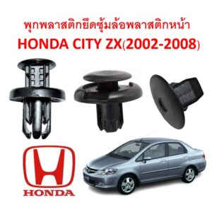 SKU-A135(ชุด 13 ตัว ต่อข้าง) พุกพลาสติกยึดพลาสติกซุ้มล้อหน้า HONDA CITY ZX(2002-2008)