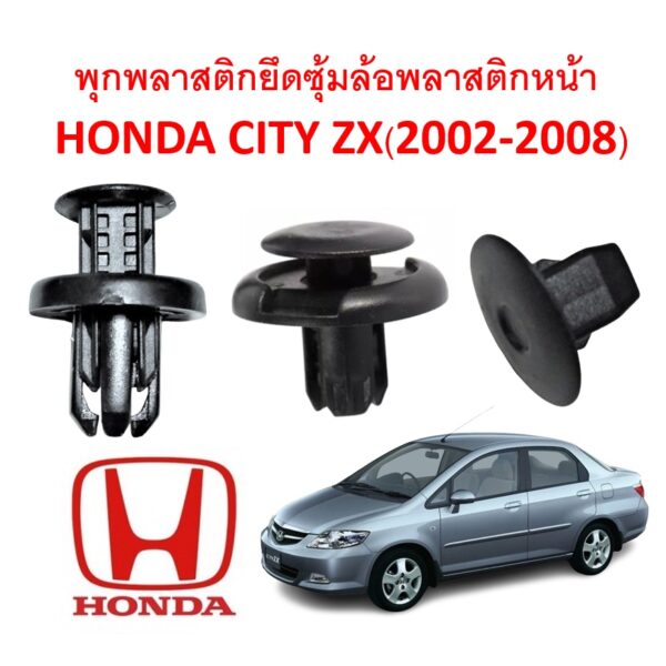 SKU-A135(ชุด 13 ตัว ต่อข้าง) พุกพลาสติกยึดพลาสติกซุ้มล้อหน้า HONDA CITY ZX(2002-2008)