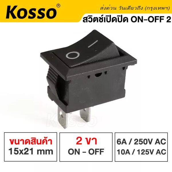 Kosso Switch สวิทช์กระดก 2ขา (1ชิ้น) ON-OFF 10A/125V 6A/250V สวิทช์ Rocker switch  สวิทช์ เหลี่ยม #11K ^SA