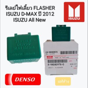 รีเลย์ไฟเลี้ยว FLASHER ISUZU D-MAX ปี 2012 ISUZU All New  แท้ห้าง 8-98080978-0