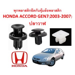 SKU-A193 (1 ชุด 13 ตัว) พุกพลาสติกยึดซุ้มพลาสติกหน้า HONDA ACCORD GEN7 ปลาวาฬ(2003-2007)