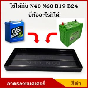 V-TECH ถาดรองแบตเตอรี่ N40 N60 NS60 B24R/L B19L/R ขนาด 13.4 x 24.4 ซม. ขนาดเล็ก สำหรับรถยนต์ ราคา อันละ