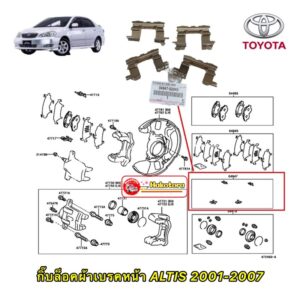 กิ๊บล็อคผ้าเบรค หน้า ได้4ชิ้น ซ้ายหรือขวาแท้เบิก  ALTIS ปี2001-2007 04947-02040