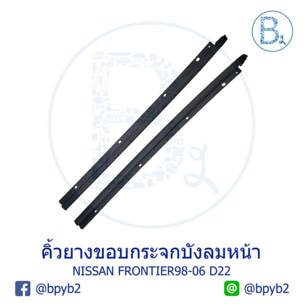 **อะไหล่แท้** คิ้วยางขอบกระจกบังลมหน้า NISSAN FRONTIER98-06 D22