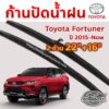 ใบปัดน้ำฝน ก้านปัดน้ำฝน  Toyota Fortuner ปี 2015-ปัจจุบัน  ขนาด 22 นิ้ว 16 นิ้ว