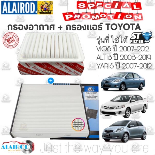 กรองอากาศ+กรองแอร์ TOYOTA VIOS ปี 2007-2012