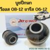 บูชปีกนกล่าง Toyota Vios NCP93 ปี 07-13 โฉมที่ 2