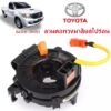 แพรแตร ลานคอ แพรแตร TOYOTA VIGO FORTUNER ALTIS VIOS CAMRY INNOVA วีโก้ 2003-2011 โตโยต้า วีโก้ แพแตร 84306-0K050 12พิน