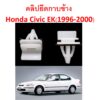 SKU-A058B (ชุด15ตัว)  คลิปยึดกาบข้าง ยึดสเกิร์ตข้าง Honda Civic EK(1996-2000)